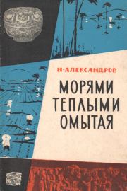 Книга - Морями теплыми омытая.  Николай Александрович Александров  - прочитать полностью в библиотеке КнигаГо