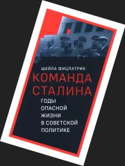 О команде Сталина - годы опасной жизни в советской политике. Шейла Фицпатрик