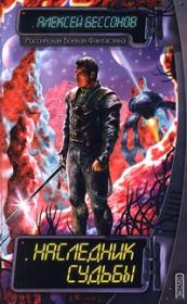 Наследник судьбы. Алексей Игоревич Бессонов