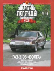 Книга - ГАЗ-3105 "Волга".   журнал «Автолегенды СССР»  - прочитать полностью в библиотеке КнигаГо
