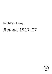 Ленин. 1917-07. Jacob Davidovsky