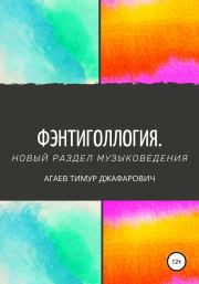 Фэнтиголлогия. Новый раздел музыковедения. Тимур Джафарович Агаев