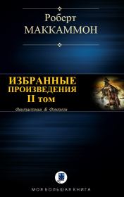 Избранные произведения. II том. Роберт Рик МакКаммон