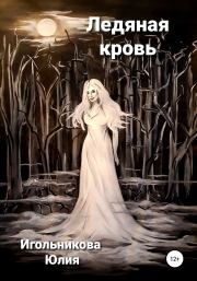 Книга - Ледяная кровь.  Юлия Викторовна Игольникова  - прочитать полностью в библиотеке КнигаГо