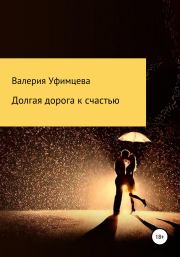 Книга - Долгая дорога к счастью.  Валерия Андреевна Уфимцева  - прочитать полностью в библиотеке КнигаГо