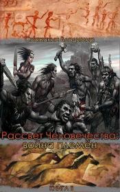 Книга - Рассвет человечества: война племён.  Владимир Спажакин  - прочитать полностью в библиотеке КнигаГо