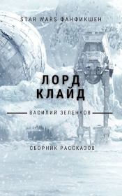 Лорд Клайд. Василий Вадимович Зеленков