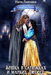 Кошка в сапожках и маркиз Людоед. Ната Лакомка