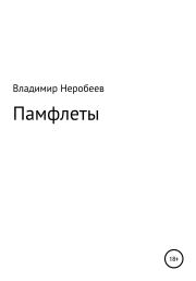 Книга - Памфлеты.  Владимир Сергеевич Неробеев  - прочитать полностью в библиотеке КнигаГо