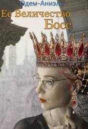 Книга - Ее Величество Босс.   Одем-Аниэль  - прочитать полностью в библиотеке КнигаГо