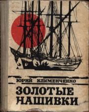 Книга - Золотые нашивки.  Юрий Дмитриевич Клименченко  - прочитать полностью в библиотеке КнигаГо