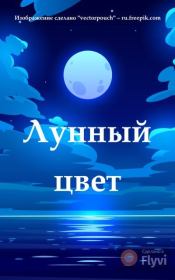 Лунный цвет (СИ). Анна Шулятицкая