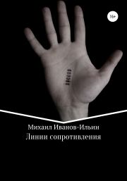 Линии сопротивления. Михаил Иванов-Ильин
