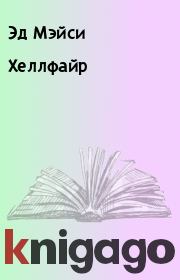 Хеллфайр. Эд Мэйси