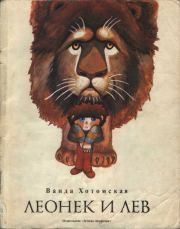 Книга - Леонек и лев.  Ванда Хотомская  - прочитать полностью в библиотеке КнигаГо