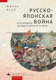 Книга - Русско-японская война и ее влияние на ход истории в XX веке.  Франк Якоб  - прочитать полностью в библиотеке КнигаГо