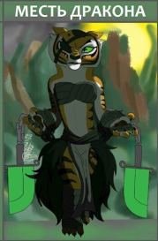 Месть дракона (СИ). Хеллфайр Файр