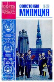 Советская милиция 1978 №09.  Журнал «Советская милиция»