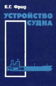 Книга - Устройство судна.  Евсей Григорьевич Фрид  - прочитать полностью в библиотеке КнигаГо