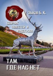 Там, где нас нет. Борис Константинович Зыков