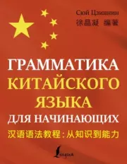 Книга - Грамматика китайского языка для начинающих.  Сюй Цзиннин  - прочитать полностью в библиотеке КнигаГо