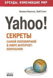 Бизнес путь: Yahoo! Секреты самой популярной в мире интернет-компании. Энтони Вламис