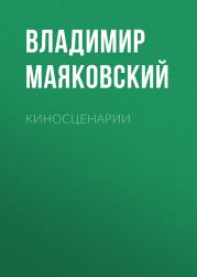 Книга - Киносценарии.  Владимир Владимирович Маяковский  - прочитать полностью в библиотеке КнигаГо
