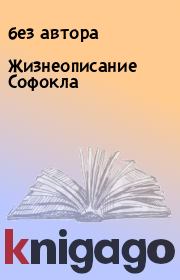 Книга - Жизнеописание Софокла.   без автора  - прочитать полностью в библиотеке КнигаГо