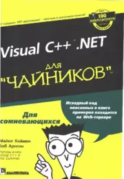 Книга - Visual C++.NET для "чайников".  Майкл Хаймен , Боб Арнсон  - прочитать полностью в библиотеке КнигаГо