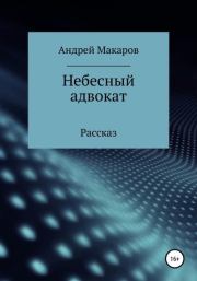 Книга - Небесный адвокат.  Андрей Олегович Макаров  - прочитать полностью в библиотеке КнигаГо