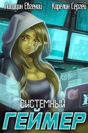 Системный Геймер 2. Сергей Витальевич Карелин