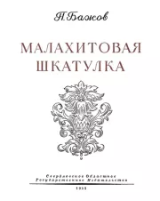 Книга - Малахитовая шкатулка.  Павел Петрович Бажов  - прочитать полностью в библиотеке КнигаГо