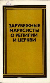 Книга - Зарубежные марксисты о религии церкви.  Лазарь Наумович Великович  - прочитать полностью в библиотеке КнигаГо