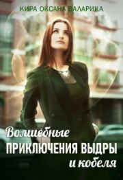 Волшебные приключения Выдры и кобеля (СИ). Кира Оксана Валарика
