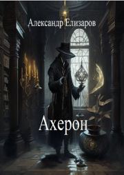 Книга - Ахерон.  Александр Елизаров  - прочитать полностью в библиотеке КнигаГо