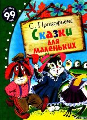 Книга - Сказки для маленьких.  Софья Леонидовна Прокофьева  - прочитать полностью в библиотеке КнигаГо