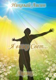 Я вижу Свет… Лирика. Николай Николаевич Лисин