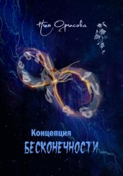 Концепция бесконечности. Ния Орисова