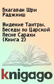 Видение Тантры. Беседы по Царской Песне Сарахи (Книга 2). Бхагаван Шри Раджниш