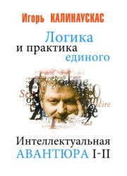 Книга - Логика и практика единого.  Игорь Николаевич Калинаускас  - прочитать полностью в библиотеке КнигаГо
