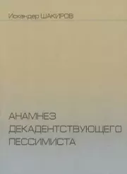 Анамнез. Искандер Аликович Шакиров