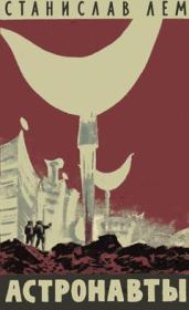 Астронавты. Станислав Лем