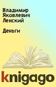Книга - Деньги.  Владимир Яковлевич Ленский  - прочитать полностью в библиотеке КнигаГо