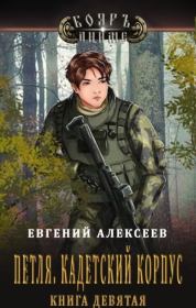 Петля, Кадетский корпус. Книга девятая. Евгений Артёмович Алексеев
