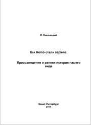 Как Homo стали sapiens.Происхождение и ранняя история нашего вида. Леонид Борисович Вишняцкий