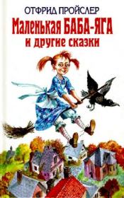 Маленькая Баба-Яга и другие сказки. Мэри Стюарт