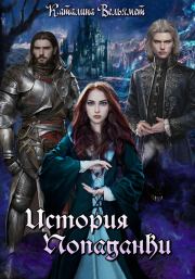 История Попаданки. Каталина Вельямет