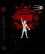 Библиотека пионера. Том 12. Владимир Леонтьевич Киселев