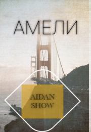 Книга - Амели (СИ).    (Aidan Show)  - прочитать полностью в библиотеке КнигаГо
