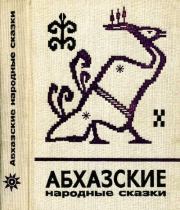 Книга - Абхазские народные сказки.   Автор неизвестен - Народные сказки ,  Эпосы, мифы, легенды и сказания  - прочитать полностью в библиотеке КнигаГо